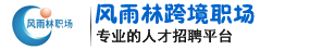 风雨林职场