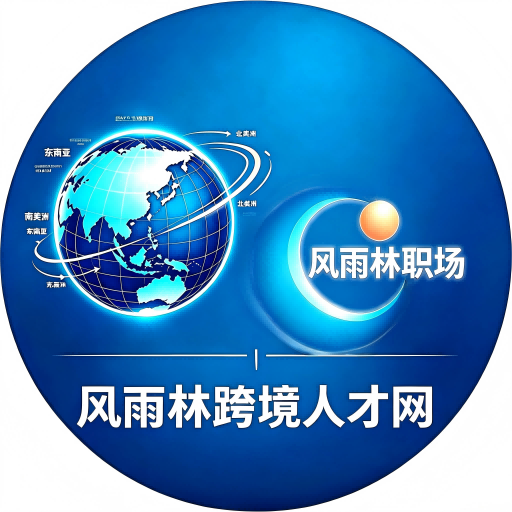 风雨林职场