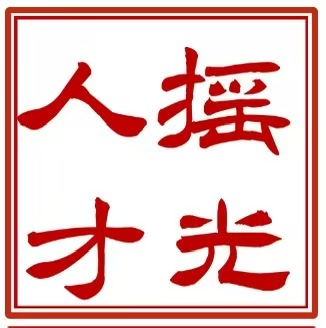 摇光跨境猎头网