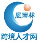 风雨林跨境人才网