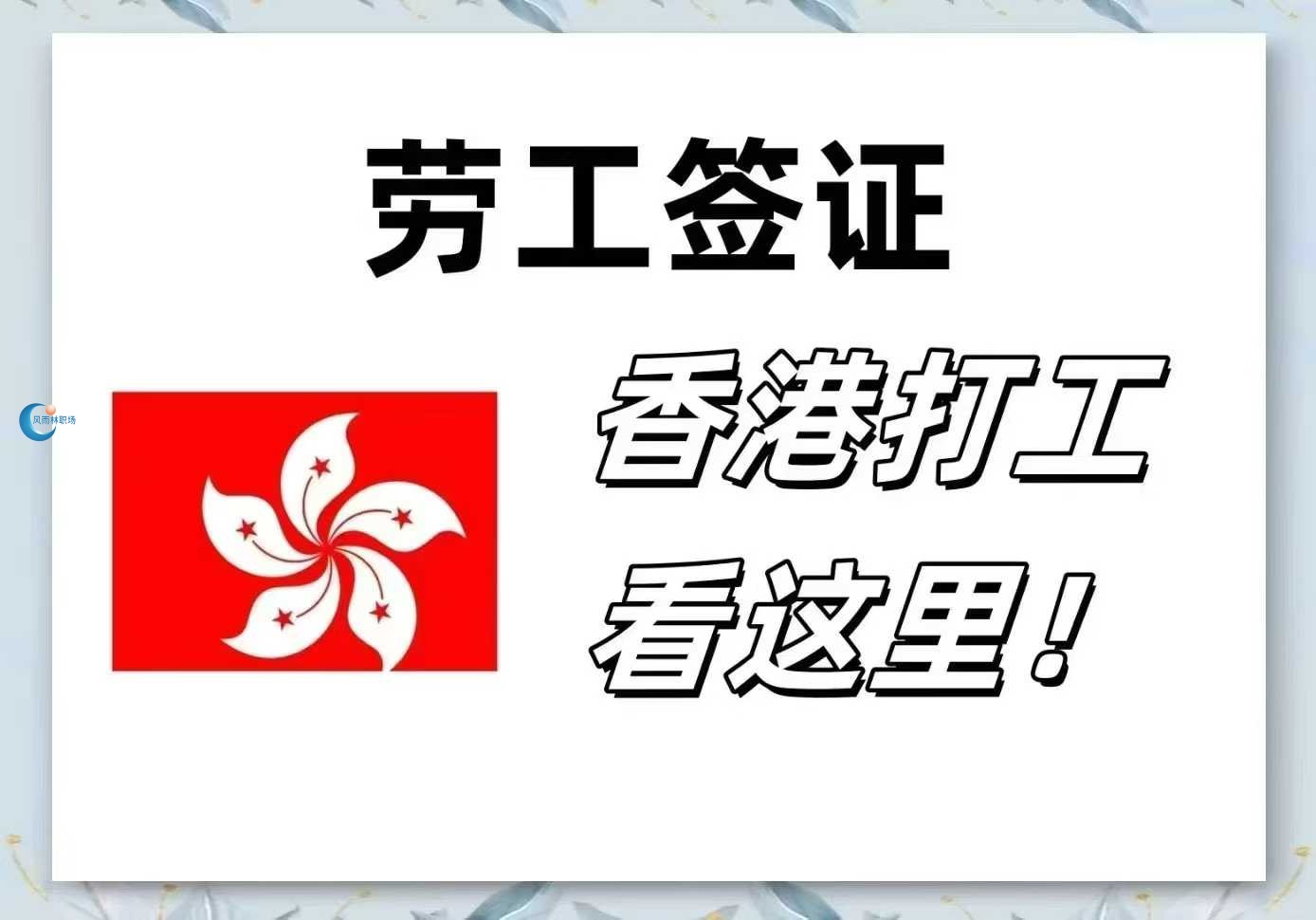 香港外劳配额审批真相