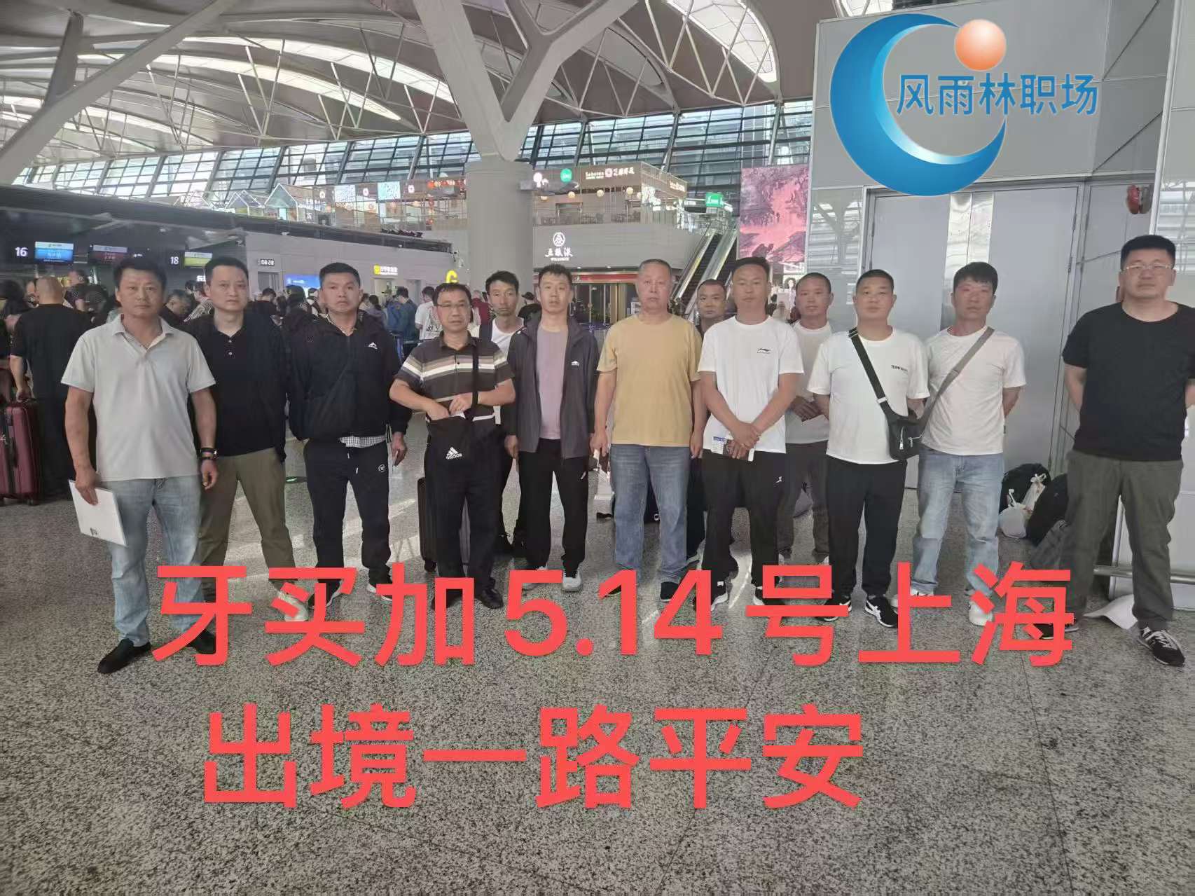 牙买加5.14号上海出境祝工友一路平安