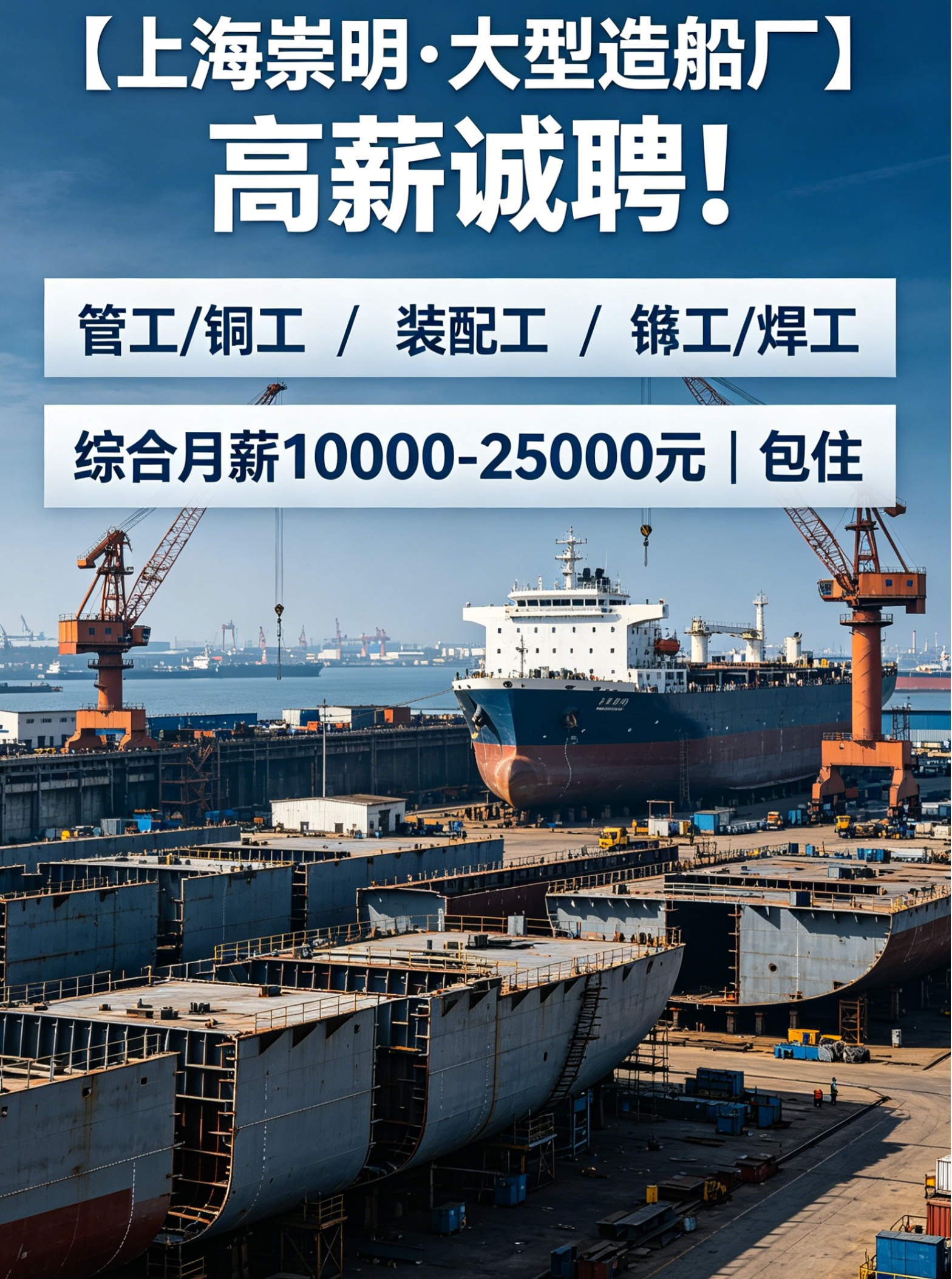 【上海崇明·大型造船厂】高薪诚聘！管工/铜工/装配工/铆工/焊工 | 综合月薪10000-25000元｜包住