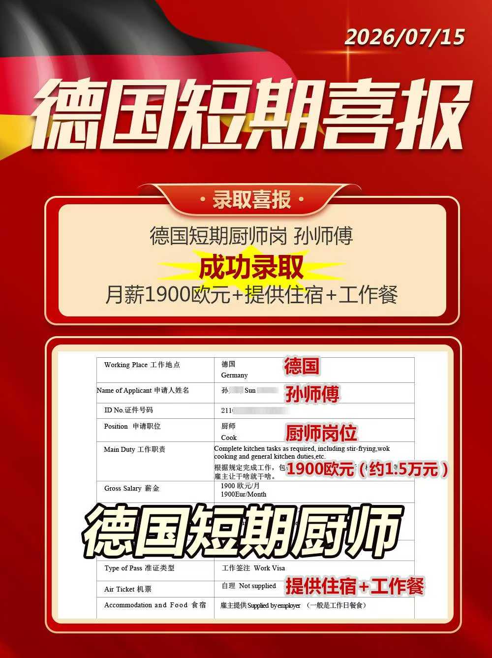 德国短期厨师帮