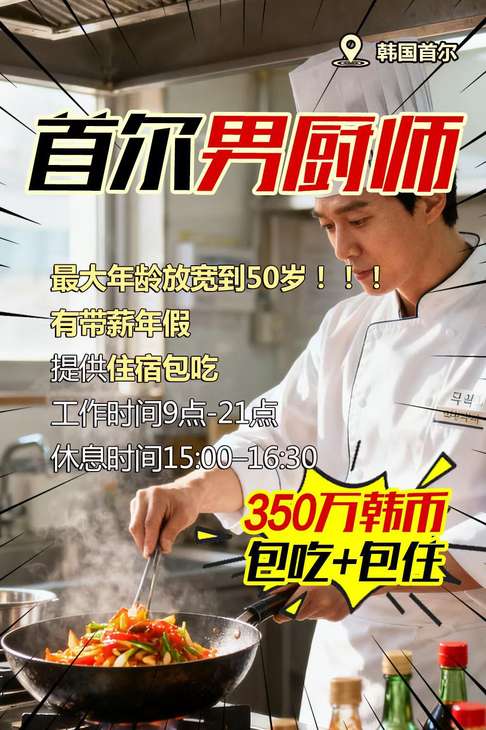 喜报首尔男厨师.jpg