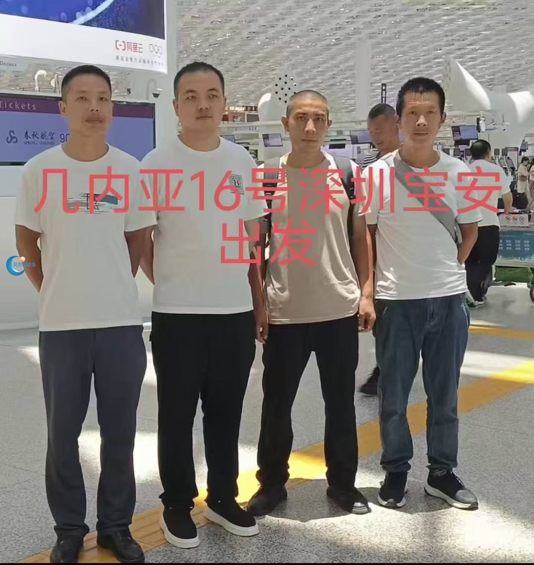 几内亚项目16号深圳宝安机场已顺利出发